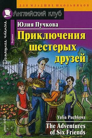 Пучкова Ю. Я. Приключения шестерых друзей. Домашнее чтение Английский клуб Beginner