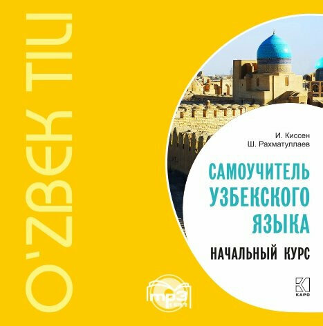 Самоучитель узбекского языка. Начальный курс. Диск МР3 - фото №3