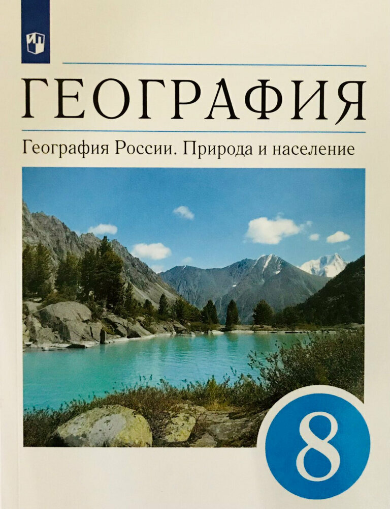 Алексеев А. И. География. География России. Природа и население. 8 класс. Учебник. ФГОС