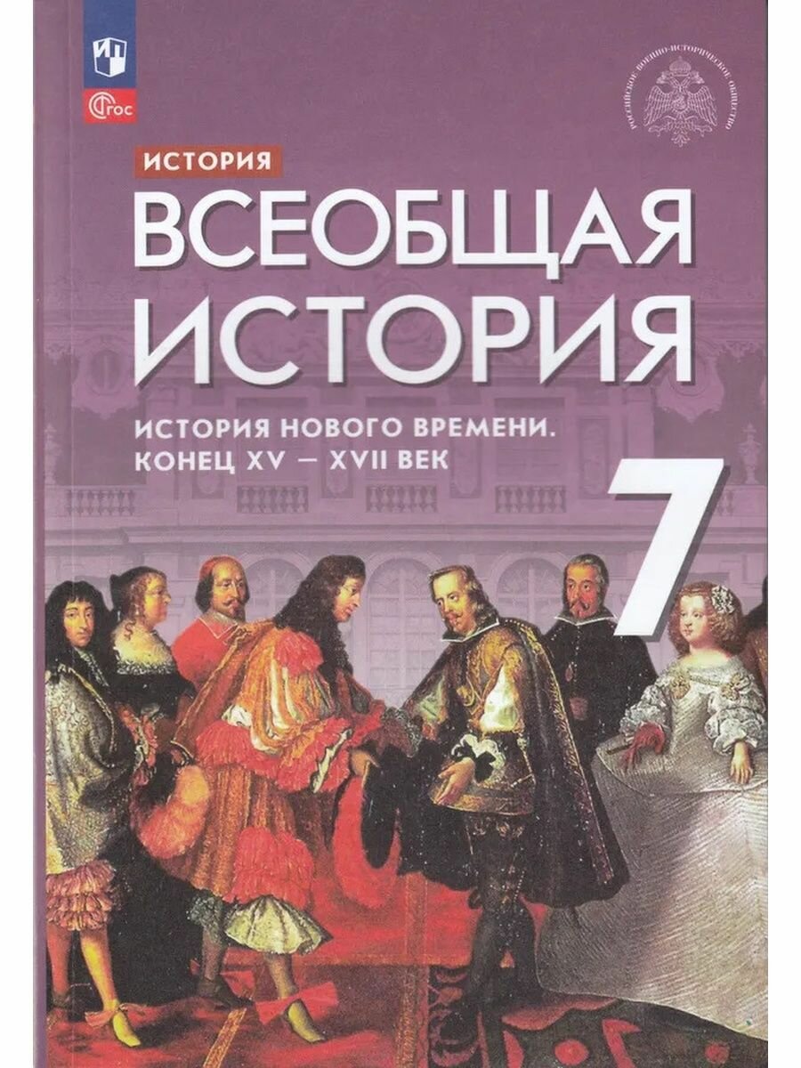 Всеобщая история. 7 класс. История Нового времени. Конец XV - XVII века. Учебник. ФГОС - фото №2