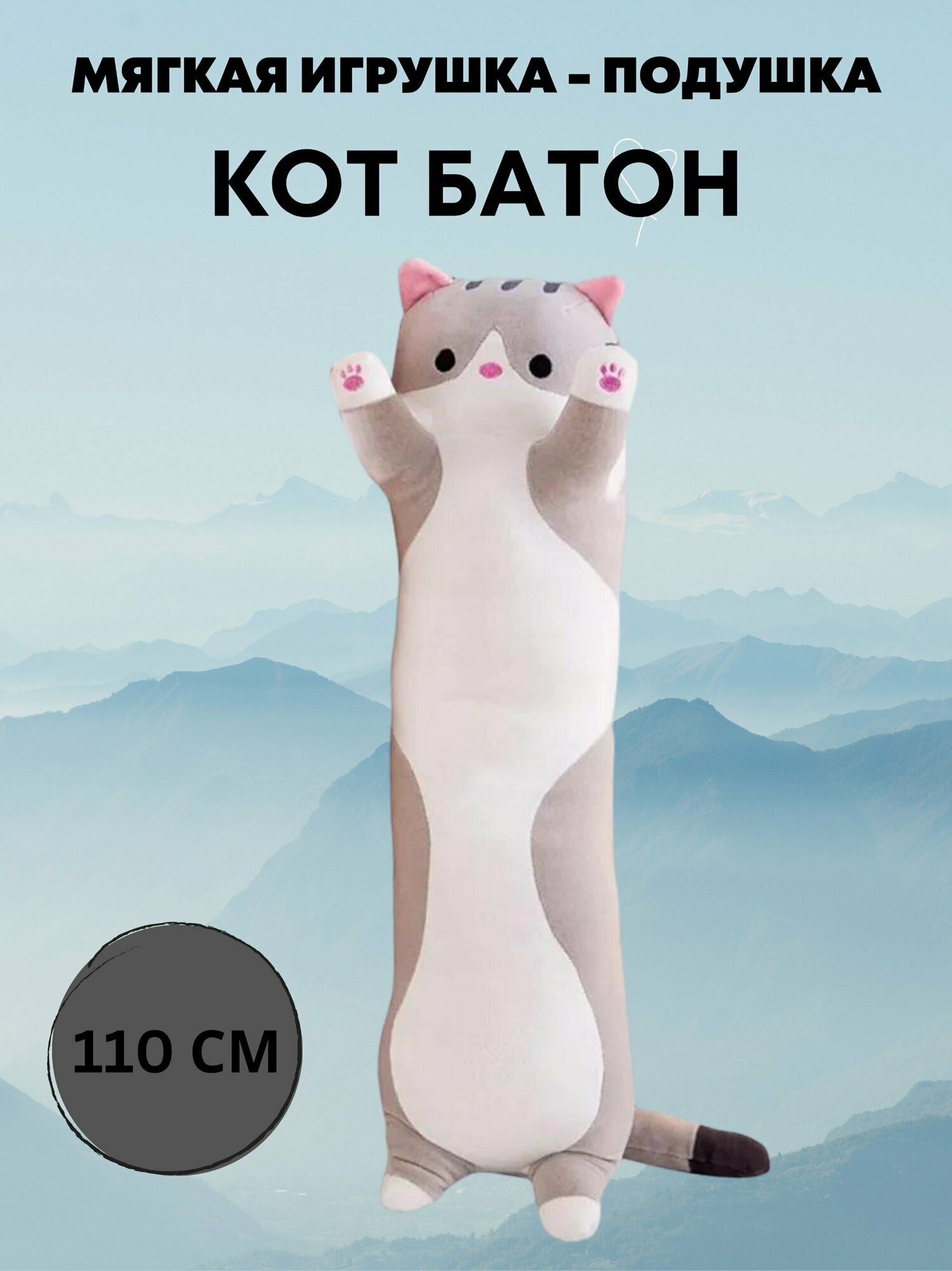 Мягкая игрушка WellyWell Кот-батон, 110 см, серый