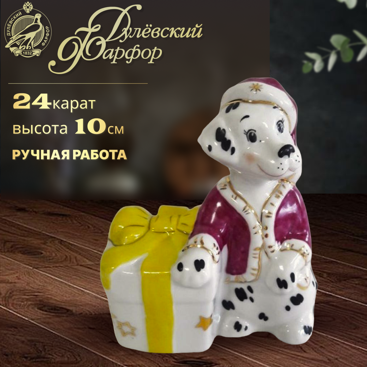 фото Статуэтка "Собака с подарком", высота 10 см. Дулёвский фарфоровый завод ДФЗ. Фарфор. Новогодний сувенир