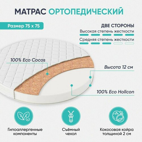 Круглый матрас Baby Cocos 75х75 2590₽