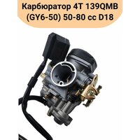 Карбюратор 4T 139QMB (GY6-50) 50-80 сс D18