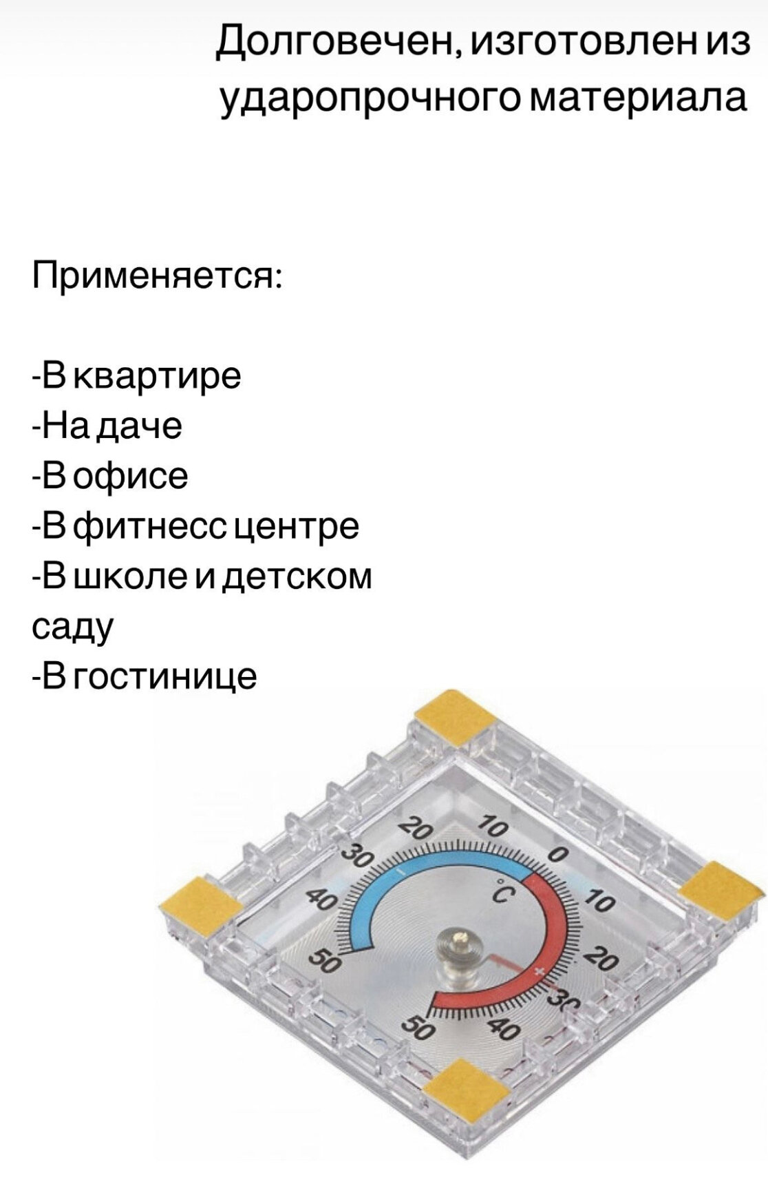 Термометр уличный, оконный, пластиковый. Градусник биметаллический квадратный на клейкой ленте. На окно, для дома