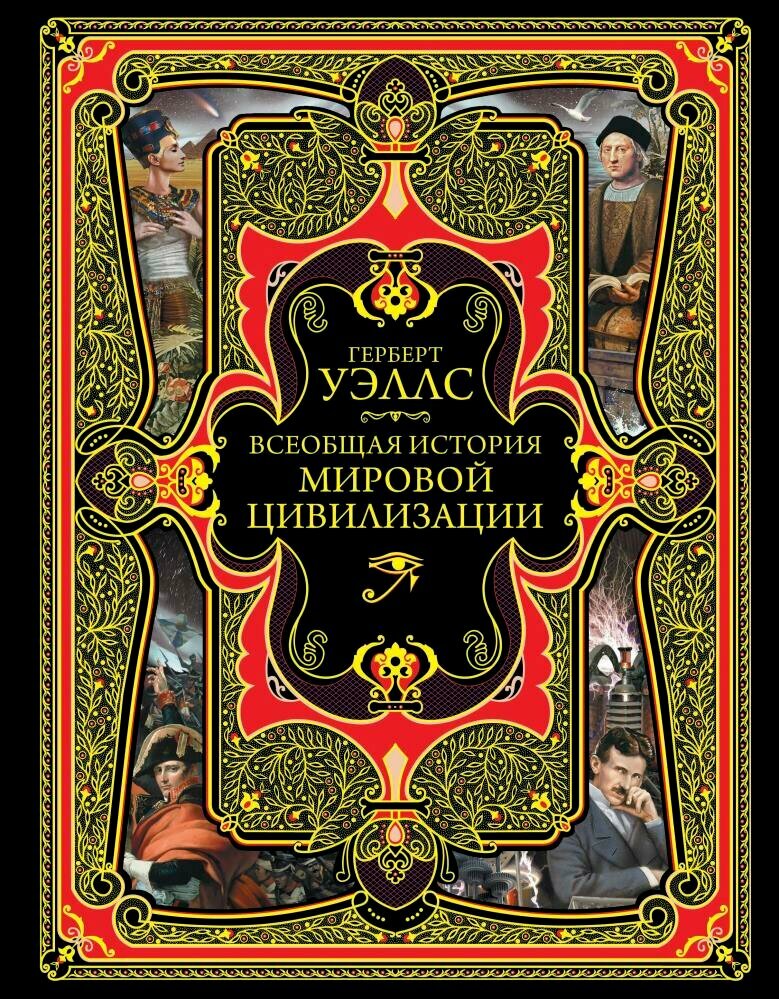 Всеобщая история мировой цивилизации (Уэллс Г.)