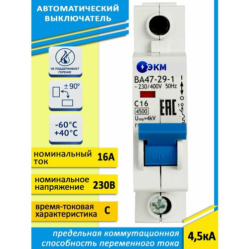 Выключатель автоматический модульный ВА47-29-1C16-УХЛ3 (4,5кА)