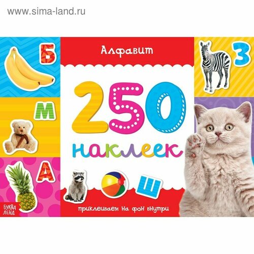 250 наклеек «Алфавит», 8 стр. кириченко о 250 наклеек алфавит 250 наклеек