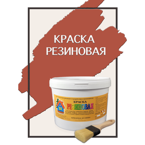 Краска резиновая акриловая ВД-АК-101, «Новые краски», (сурик 2), 5 кг. краска резиновая акриловая вд ак 101 новые краски сурик 2 5 кг