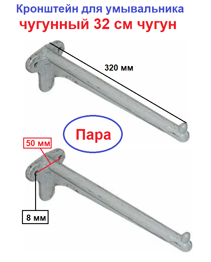 фото Кронштейн для умывальника 32 см чугун (комплект 2 шт.)