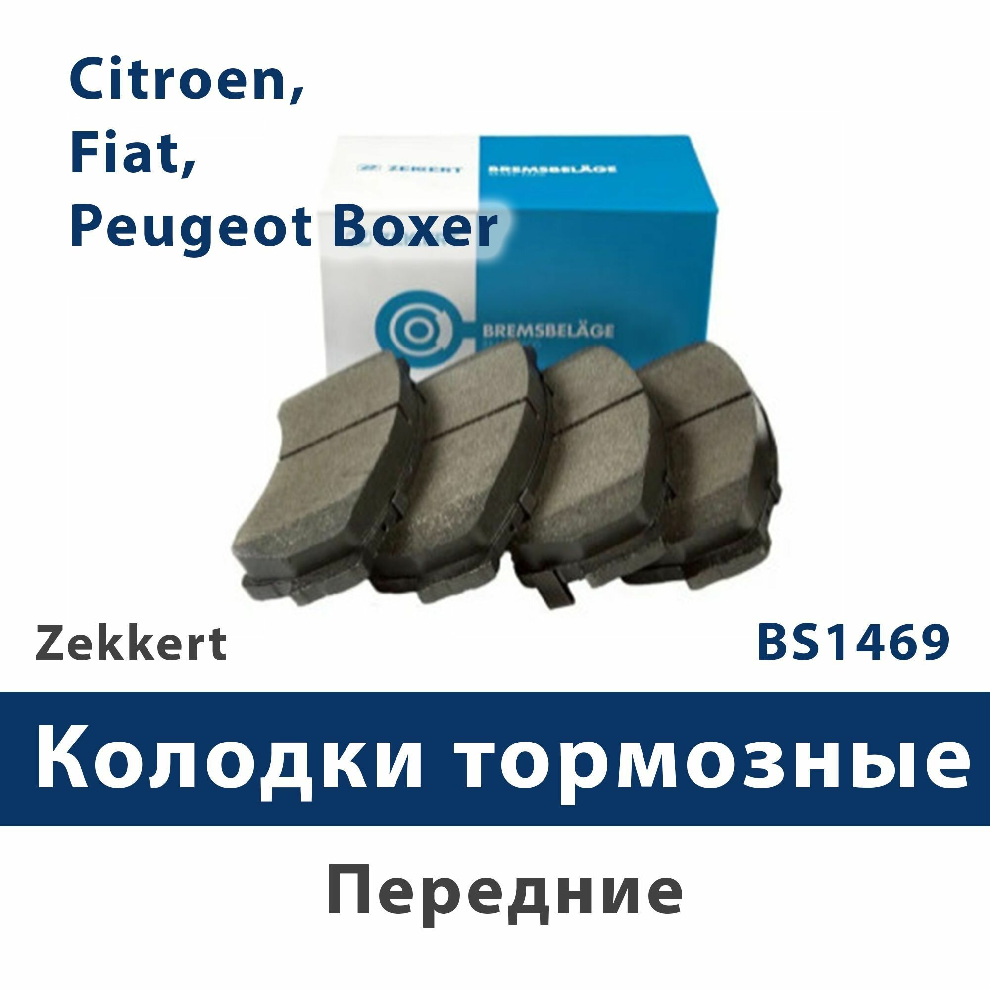 Колодки торм. диск. перед Citroen, Fiat, Peugeot Boxer - ZEKKERT BS1469