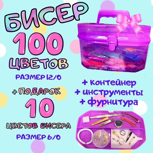 Бисер, набор бисера 100 цветов, подарочный, для рукоделия, в контейнере