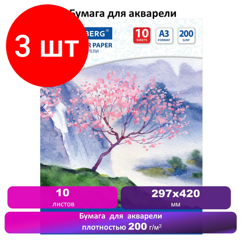 Комплект 3 шт, Бумага для акварели большая А3, 10 л, 200 г/м2, BRAUBERG, Сакура, 125224