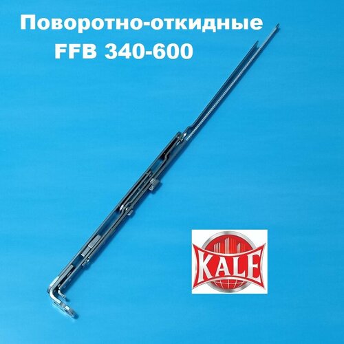 Kale 340-600 мм Ножницы на створку и раму ножницы на раму и створку axor 601 800 мм