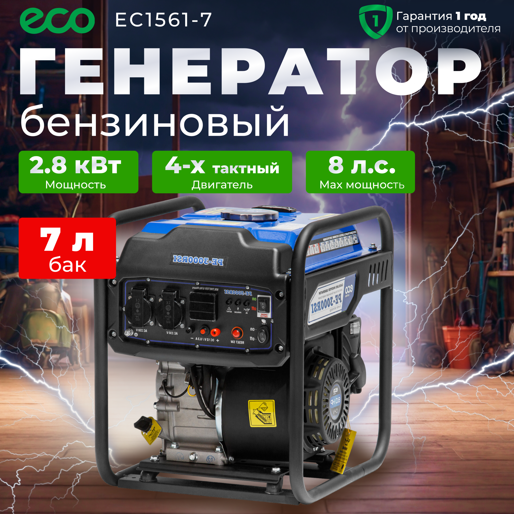 Генератор инверторный бензиновый ECO PE-3000RSI (EC1561-7)