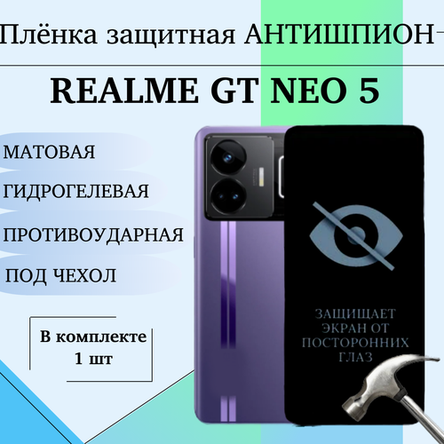 Гидрогелевая пленка для Realme gt neo 5 антишпион защитная матовая под чехол 1 шт