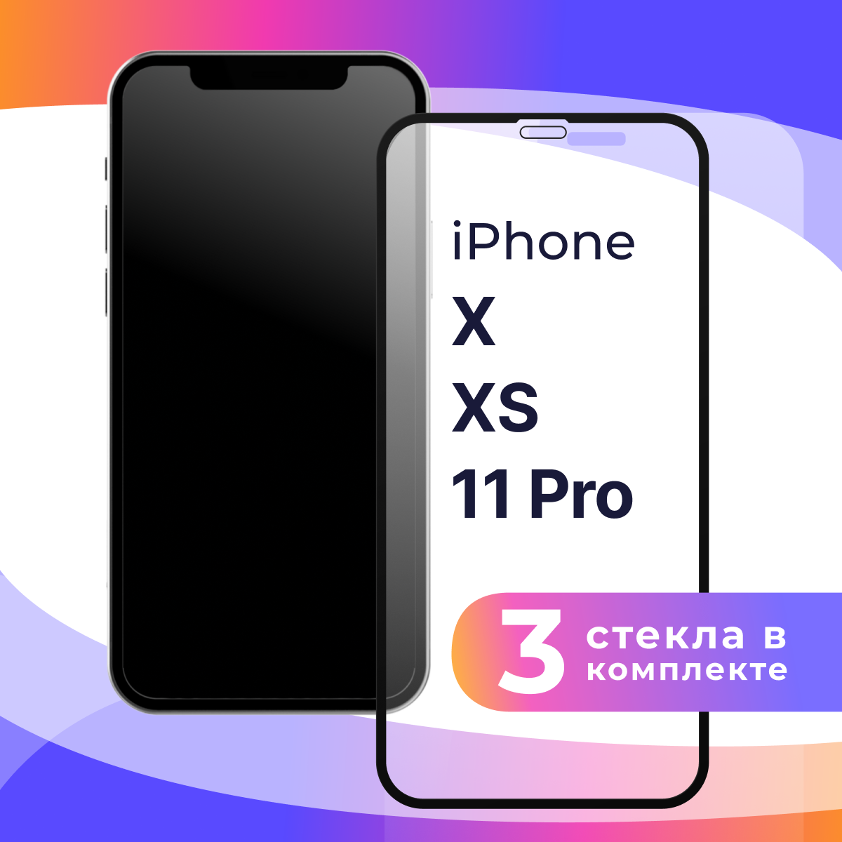 Комплект 3 шт. Защитное стекло для телефона Apple iPhone X, XS, 11 Pro / Глянцевое противоударное стекло с олеофобным покрытием на смартфон Эпл Айфон Х, ХС, 11 Про