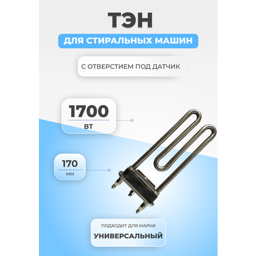 ТЭН для стиральной машины универсальный C00094715 1700W