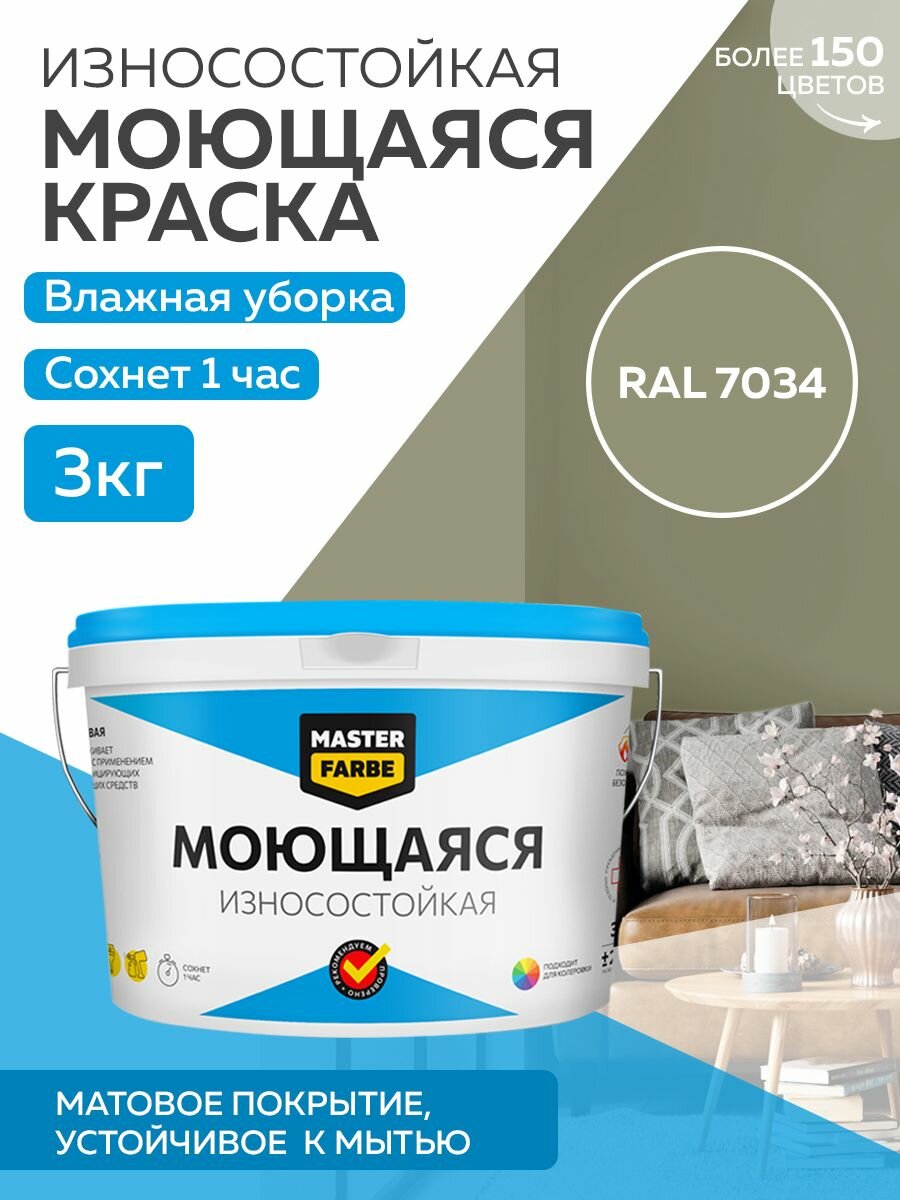 Краска MASTERFARBE акриловая моющаяся цвет RAL 7034 3 кг