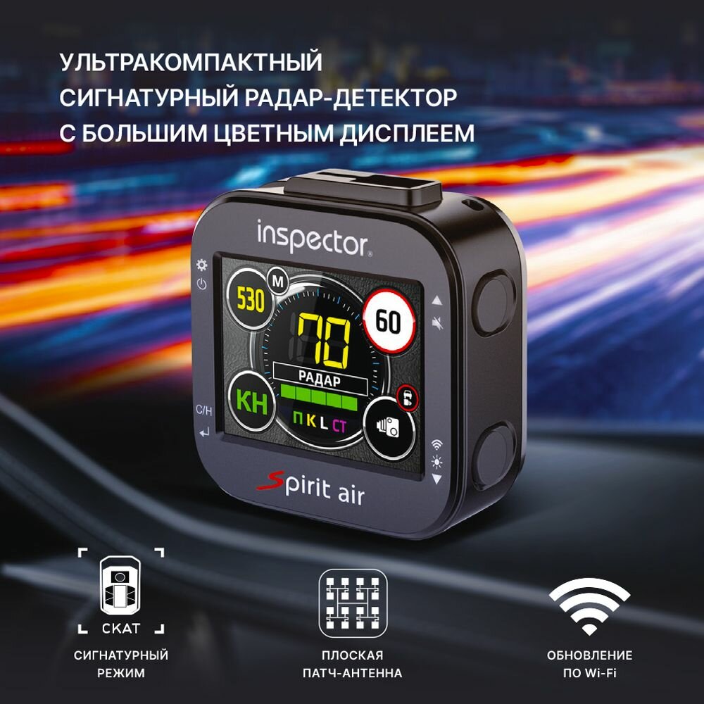 Радар-детектор Inspector Spirit Air сигнатурный с Wi-Fi (Южная Корея)