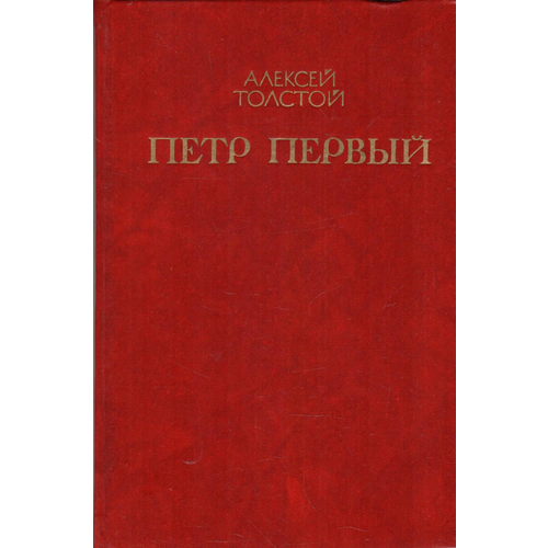 Петр Первый. В 2 томах. Том 1. Книга 1