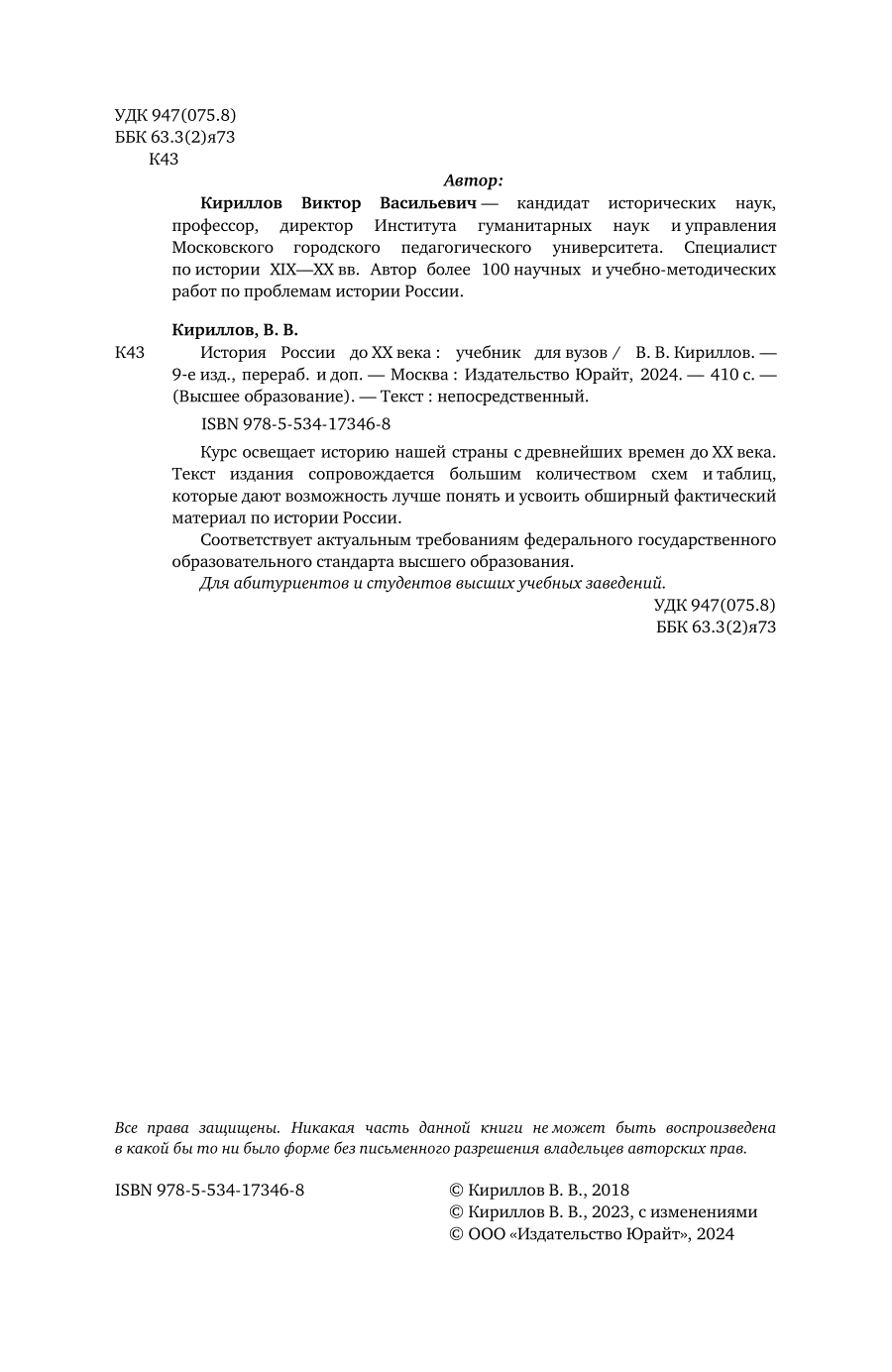 История России до ХХ века 9-е изд., пер. и доп. Учебник для вузов - фото №3