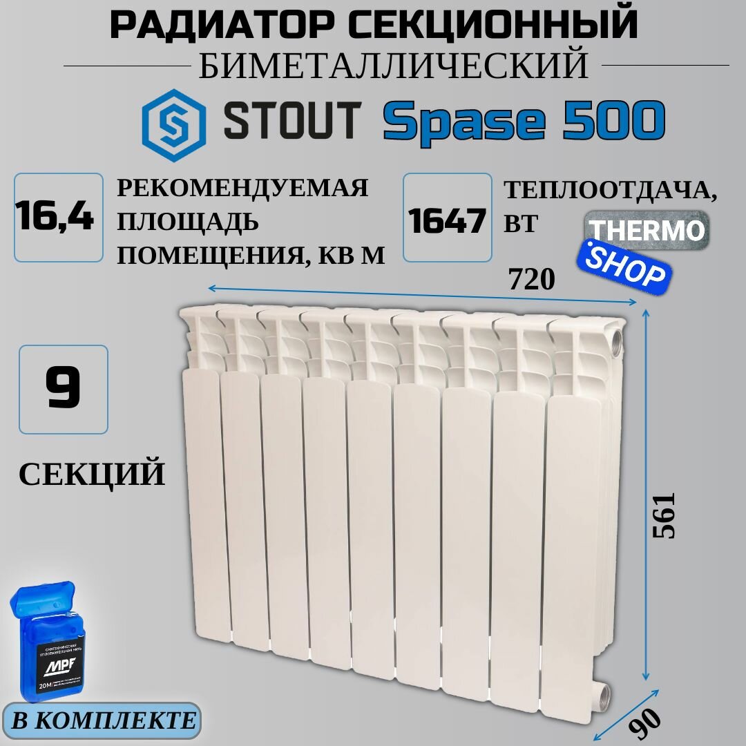 Радиатор биметаллический 9 секций межосевое растояние 500 мм параметры 561х720х90 боковое подключение STOUT Space SRB-0310-050009