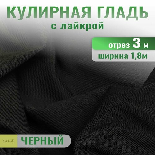 Кулирка с лайкрой ткань для шитья отрез 3 м