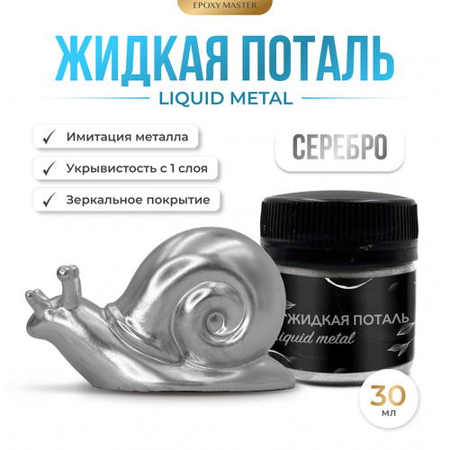 Жидкая поталь Liquid Metal Серебро, 30мл