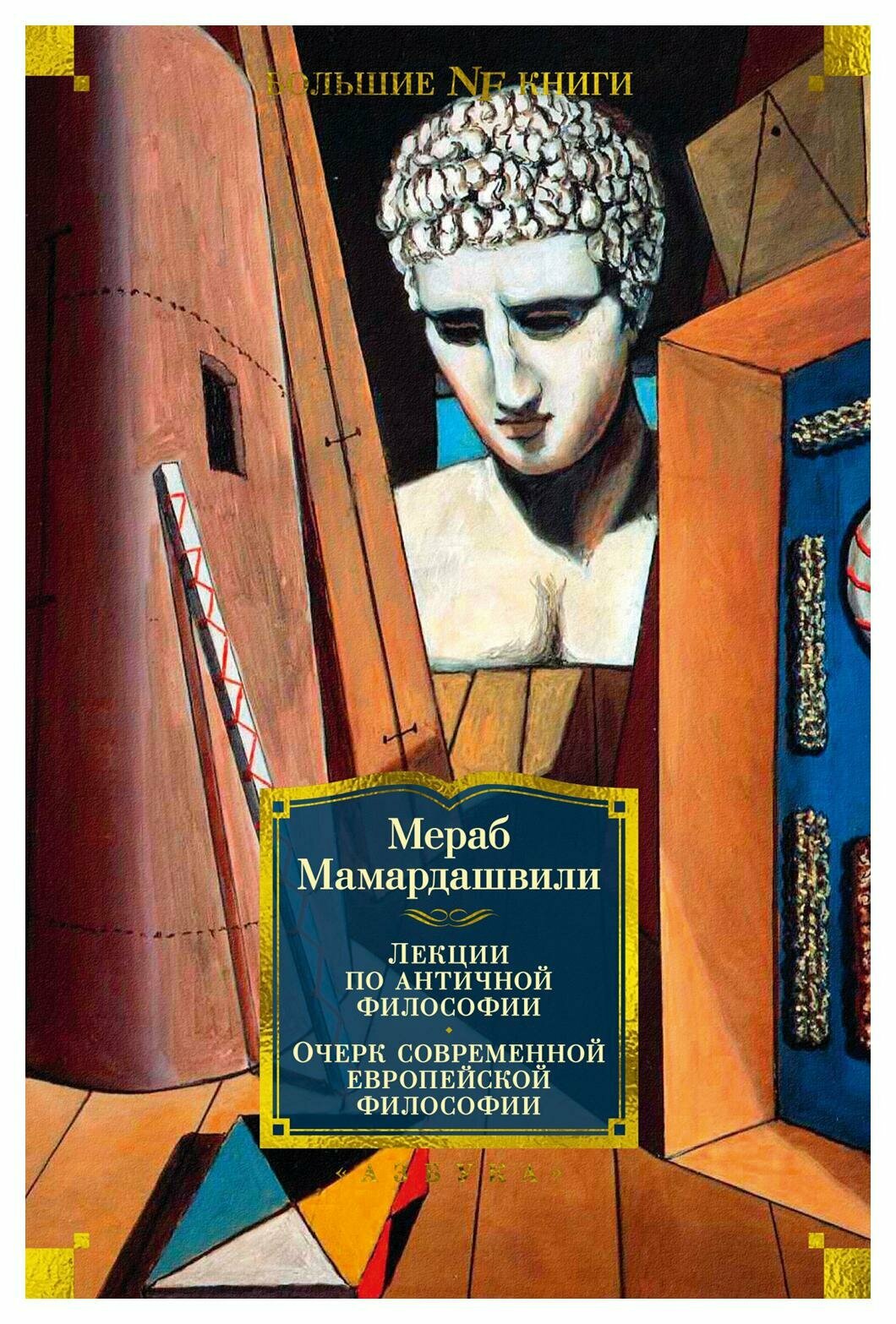 Лекции по античной философии. Очерк современной европейской философии. Мамардашвили М. К. Азбука