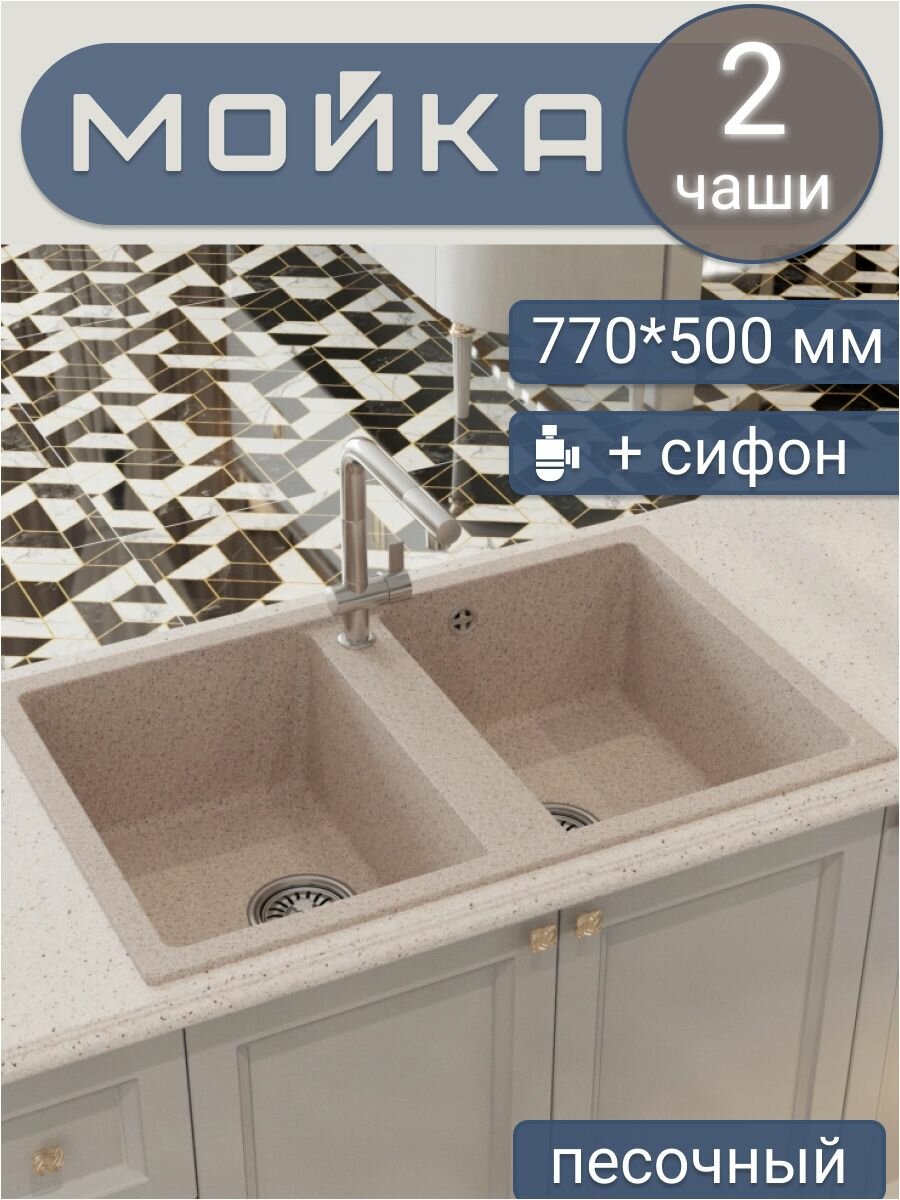 Мойка для кухни врезная прямоугольная, двухчашевая, двойная, из искусственного камня, цвет песочный, 770*500*190 мм