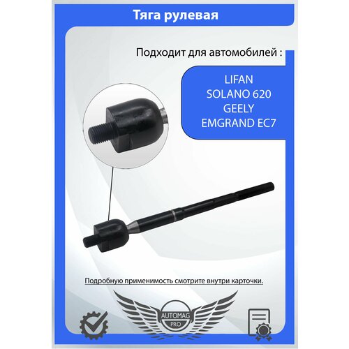 Тяга рулевая Лифан Солано, Джили Эмгранд EC7/ Lifan Solano 620/630, Geely Emgrand EC7