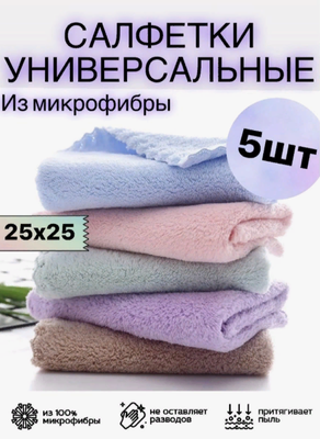 Салфетки из микрофибры / 5 шт 25 см х 25 см/ Салфетки для уборки/ Товары для дома/ Хозяйственные товары/ Текстиль для кухни/ Тряпки/ Для уборки/ Губки/ Кухонное полотенце из микрофибры / Яндекс маркет/ Микрофибра купить