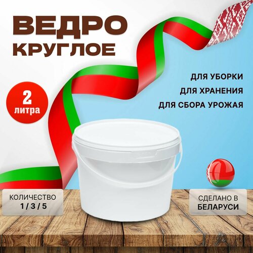 Круглое пластиковое ведро, белое, 2 литра, 5 штук