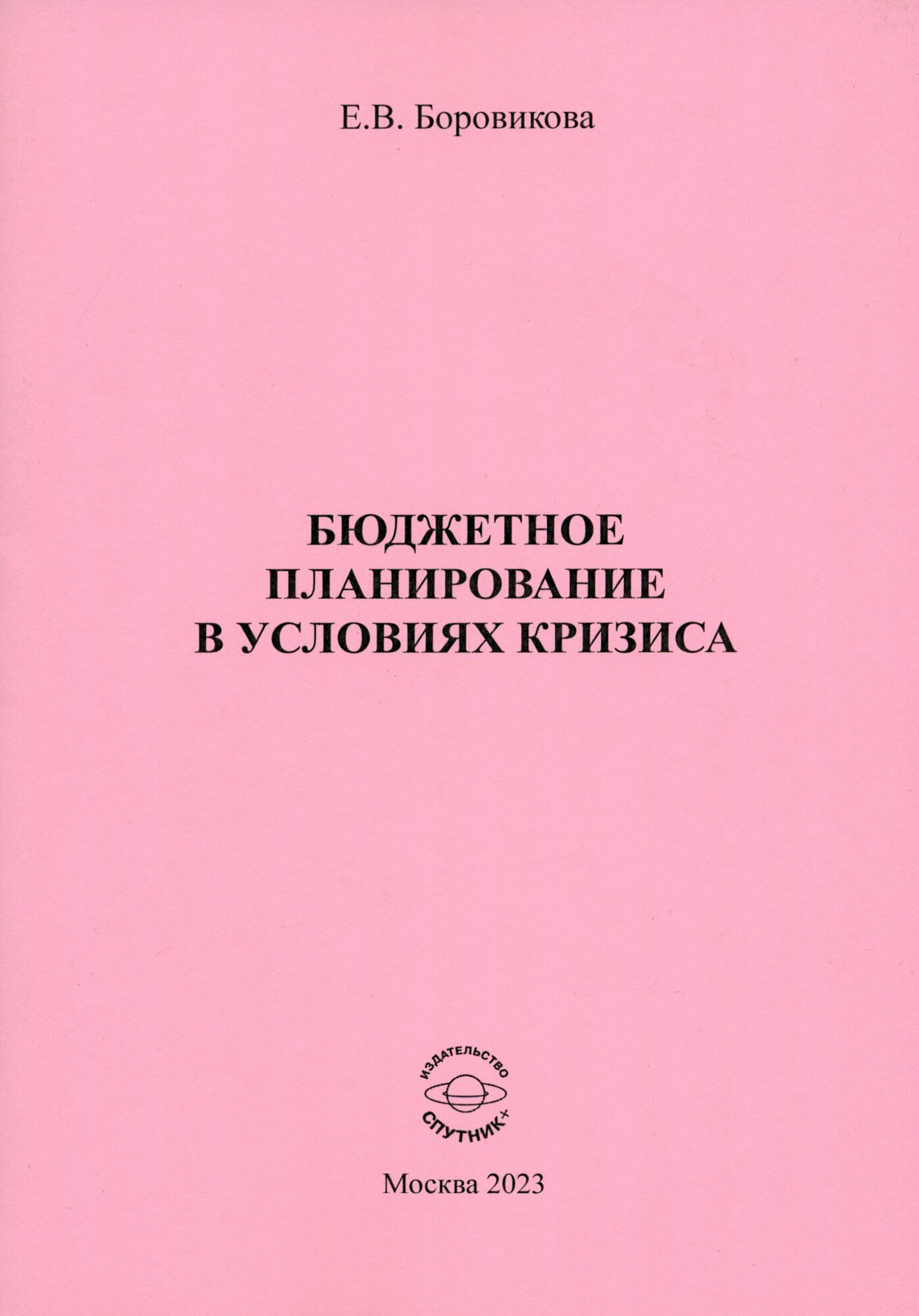 Бюджетное планирование в условиях кризиса