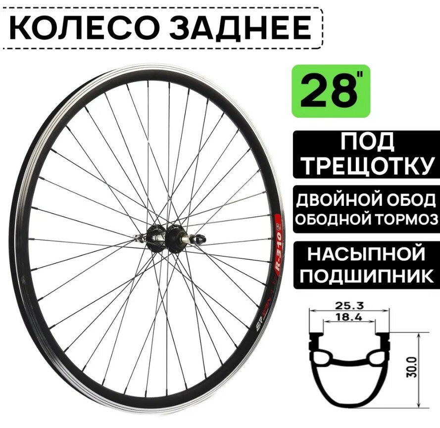 Колесо заднее для велосипеда ARISTO R-310 на 28-29" под трещотку 6/7/8 ск, насыпной подшипник, под эксцентрик, V-BRAKE тормоз, черное