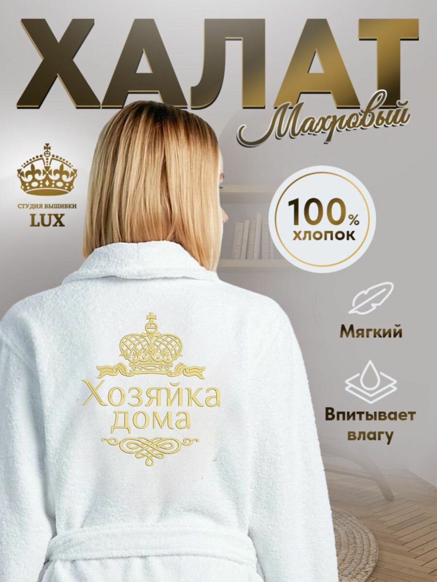 фото Махровый женский халат с вышивкой Хозяйка дома