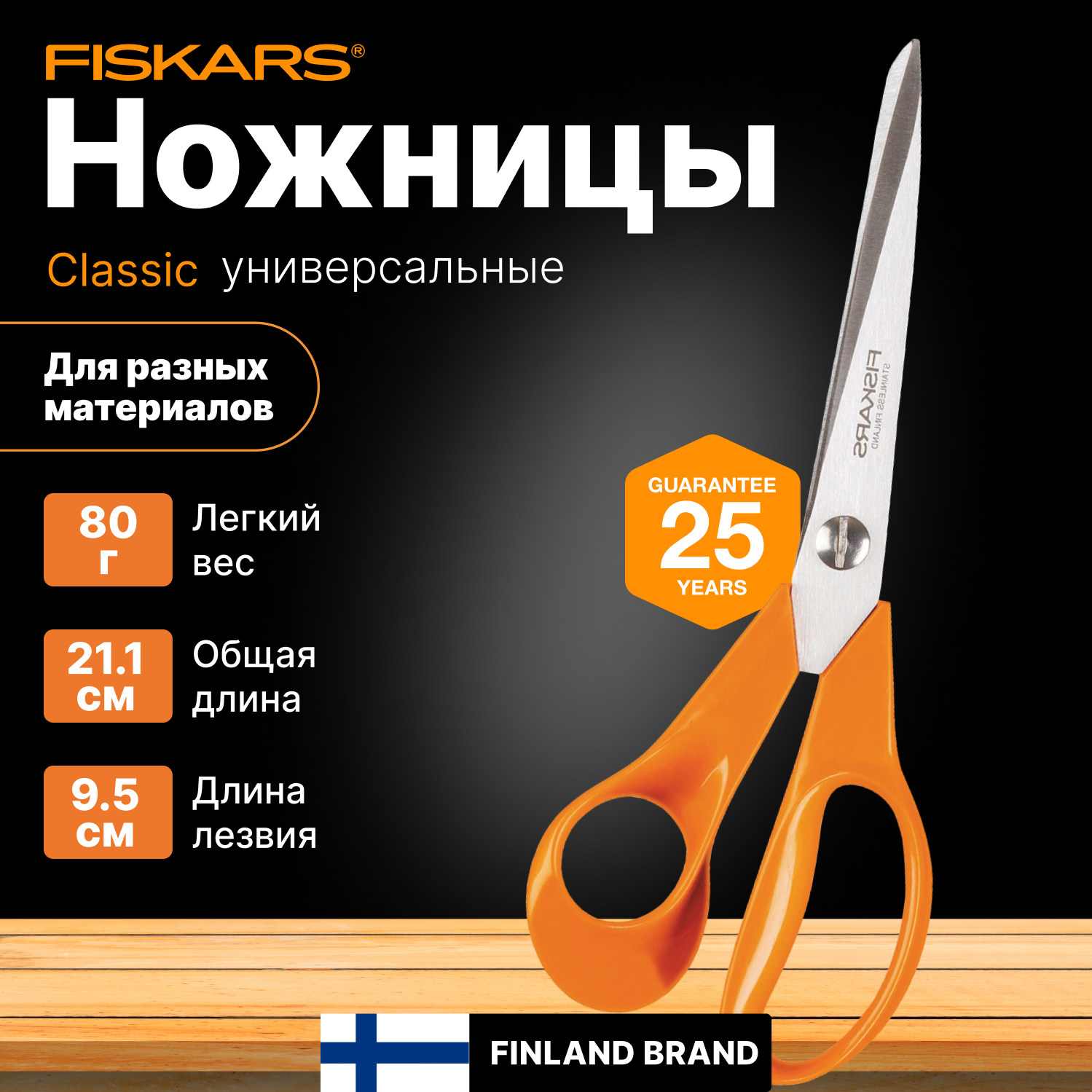 Ножницы универсальные FISKARS Classic 212 мм (111040)