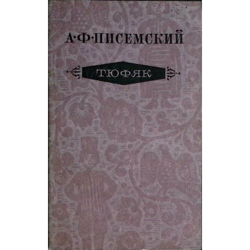 Книга "Тюфяк" 1979 А. Писемский Москва Мягкая обл. 192 с. Без илл.