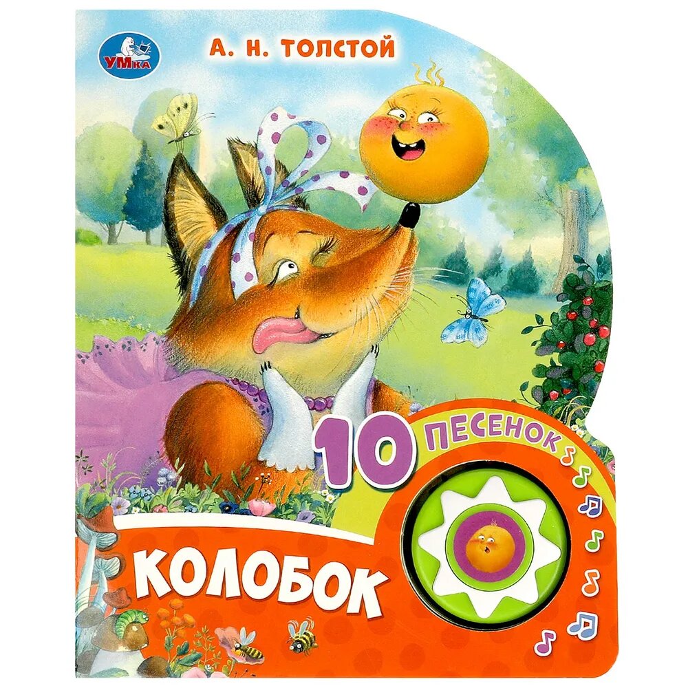 Умка Музыкальная книга "Колобок", 10 песен