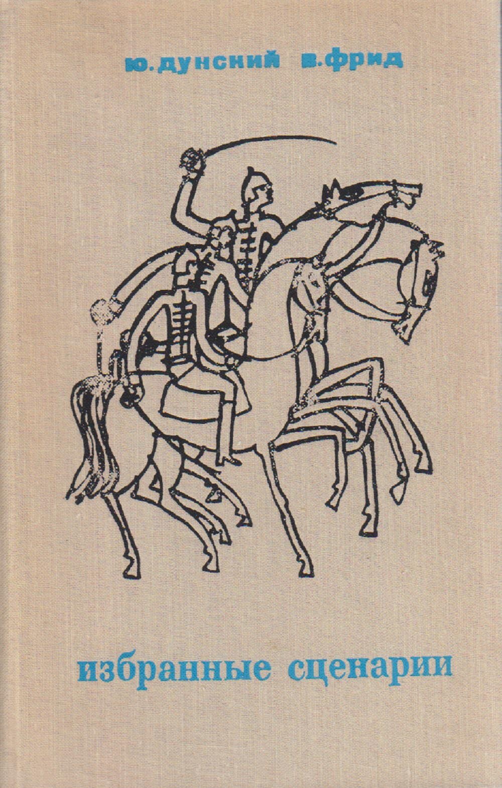 Книга "Избранные сценарии" 1975 Ю. Дунский, В. Фрид Москва Твёрдая обл. 272 с. С ч/б илл