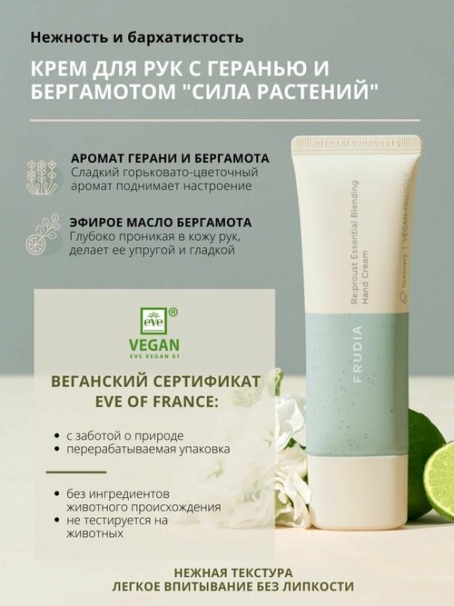 Frudia Крем для рук Re:proust Essential Blending Greenery, 50 мл