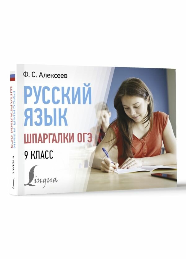 Русский язык. Шпаргалки ОГЭ. 9 класс Алексеев Ф. С.