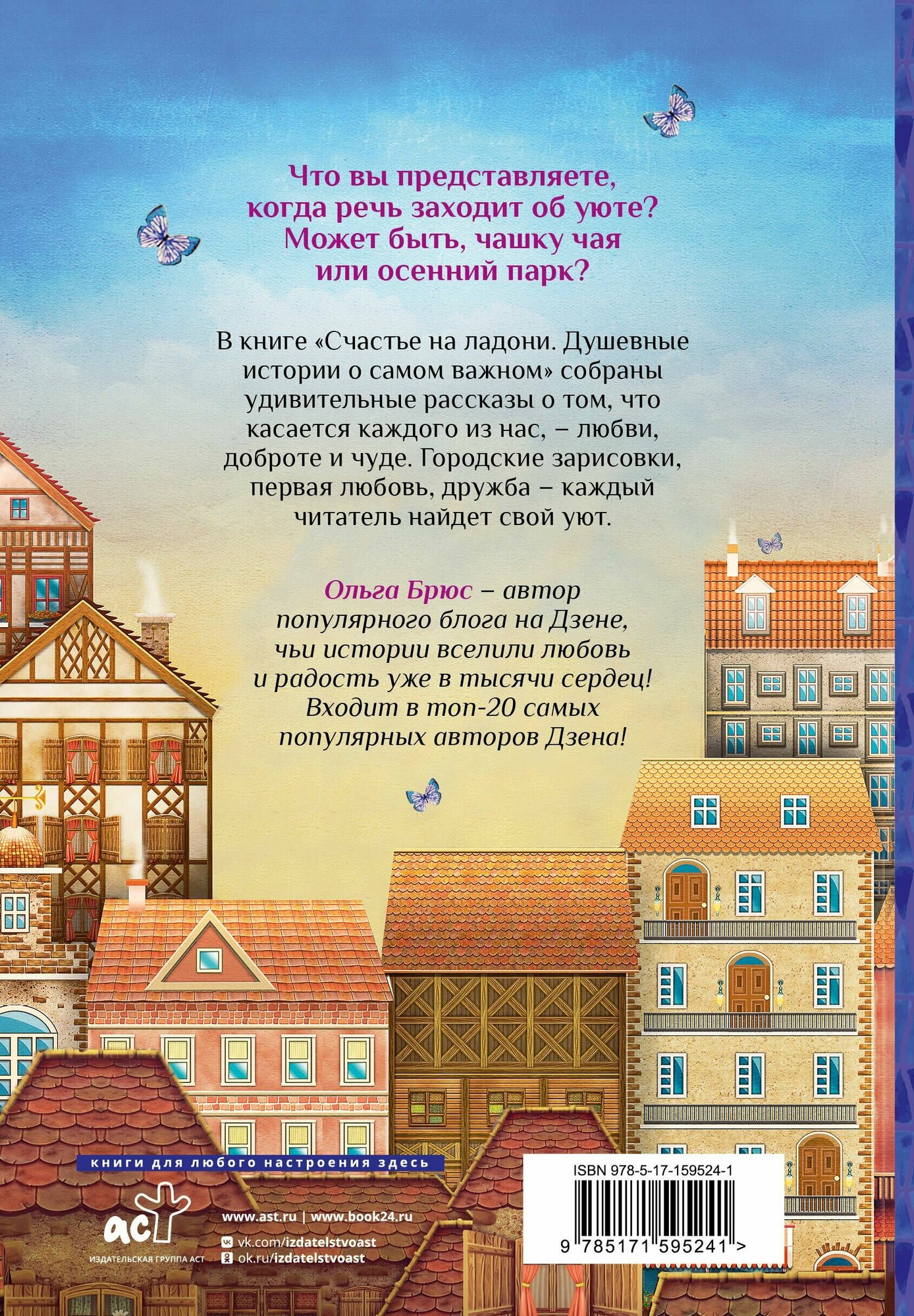 Счастье на ладони. Душевные истории о самом важном - фото №3