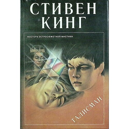 Книга "Талисман" С. Кинг Санкт-Петербург 1994 Твёрдая обл. + суперобл 665 с. Без илл.