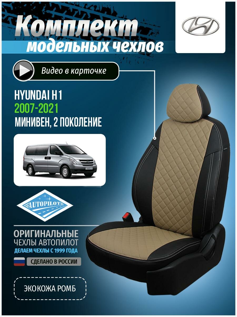 Авточехлы для Hyundai H1 2 2007-2020 Автопилот Темно-Бежевый Экокожа с ромбом kha-kh1-kh18-chetb-r