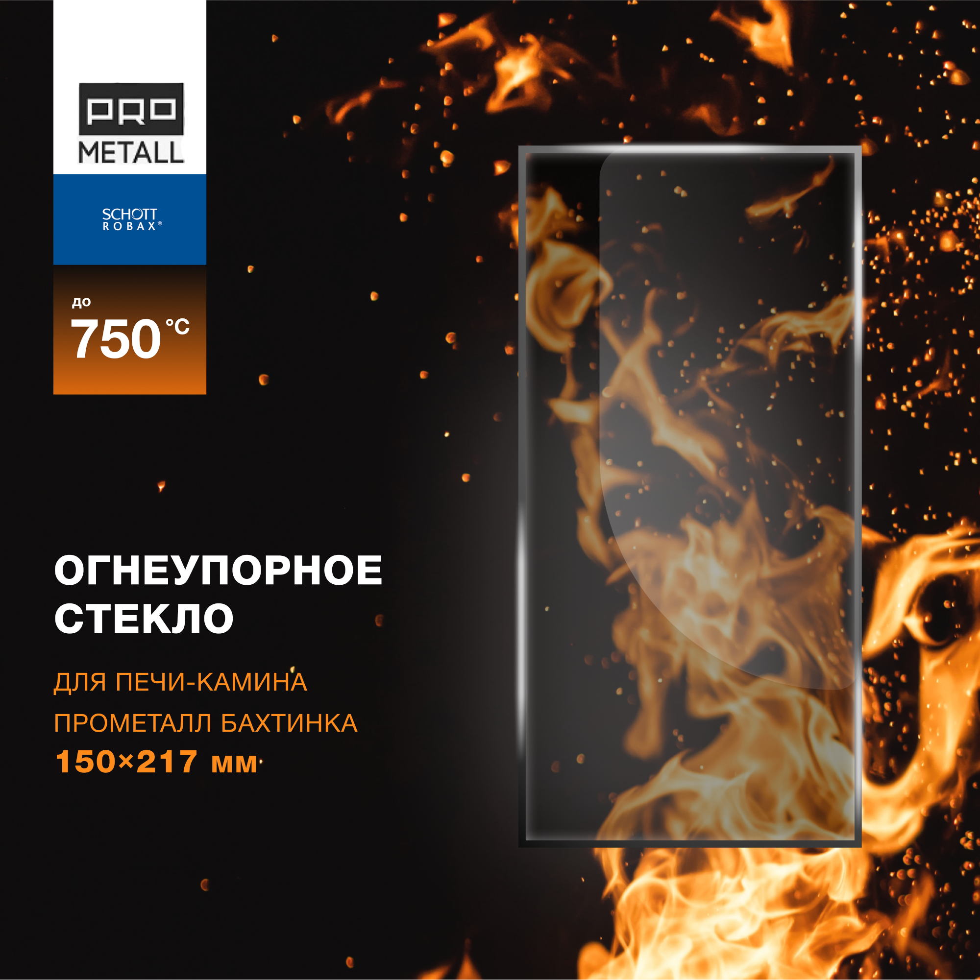 фото Огнеупорное жаропрочное стекло для печи-камина ПроМеталл Бахтинка, 150 217