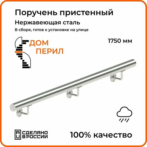 Поручень пристенный Дом перил из нержавеющей стали d 38 мм 1750 мм для установки на улице сквозной кронштейн натеко для пристенного поручня и перил 38 1 мм 3 шт