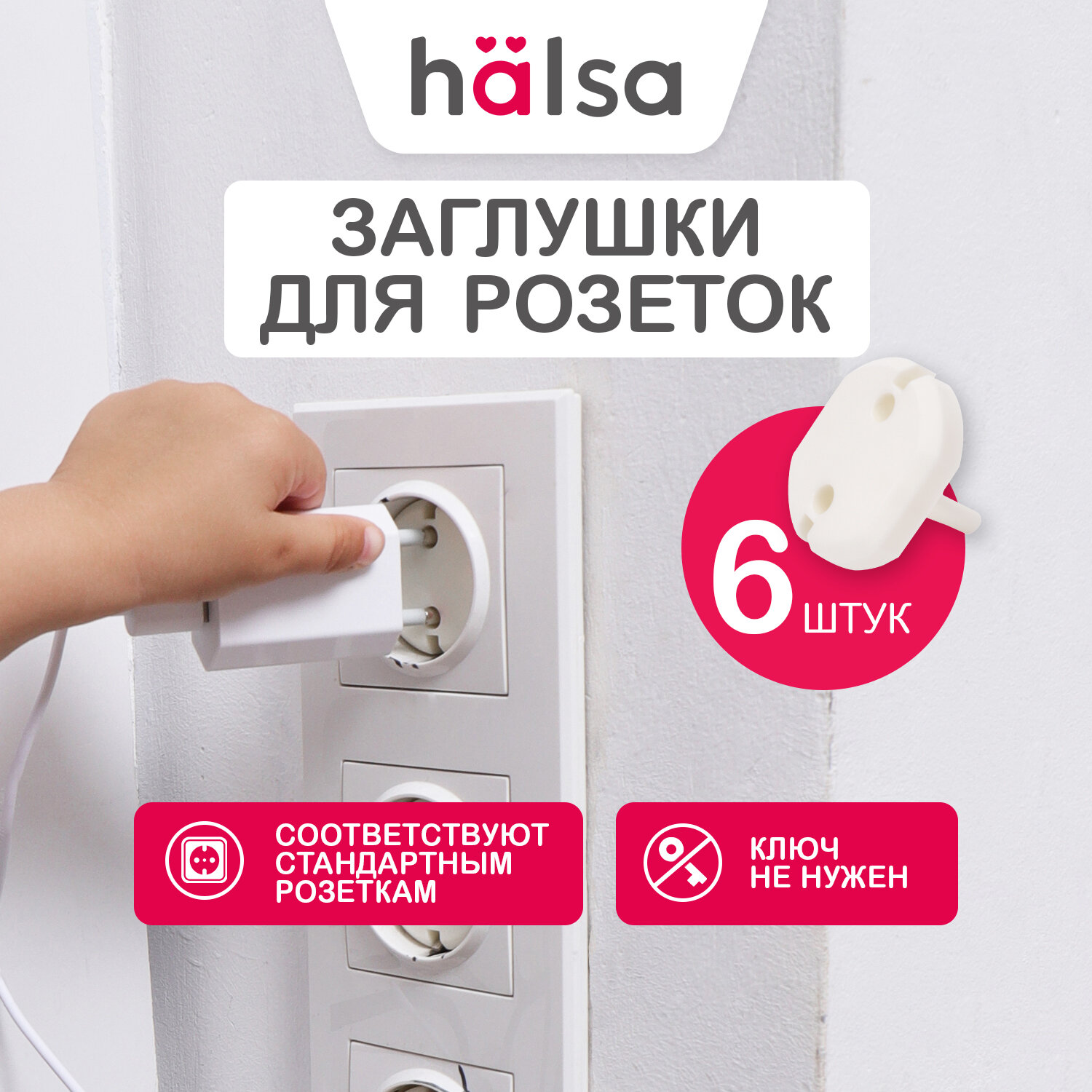 Заглушки HALSA для электрических розеток из полиуретана 6 шт