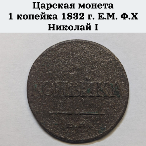 николай i Царская монета 1 копейка 1832 г. Е. М. Ф. Х Николай I